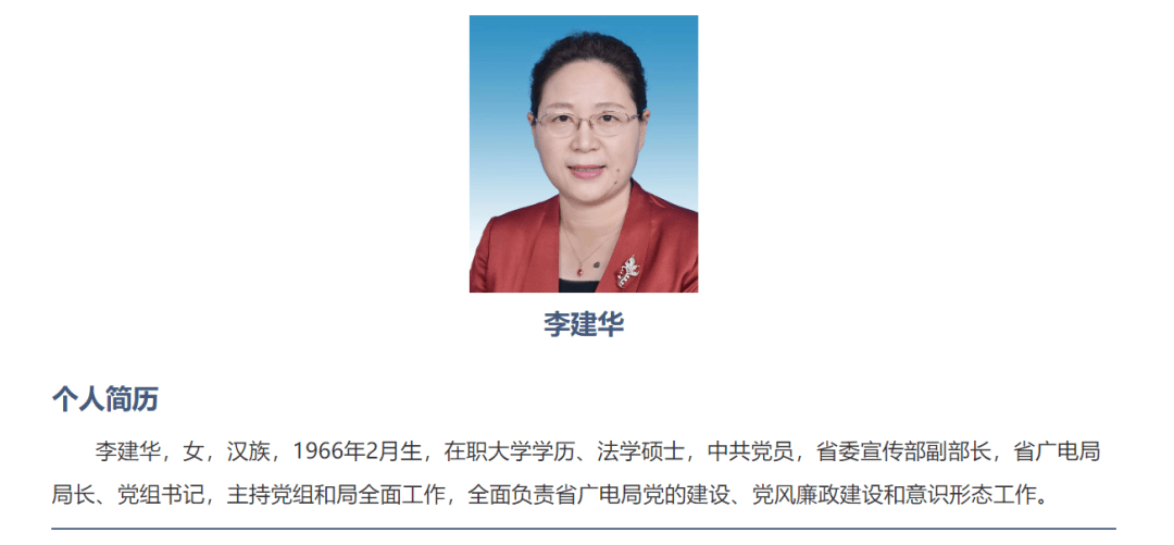 李建华已任山东省委宣传部副部长、省广电局局长