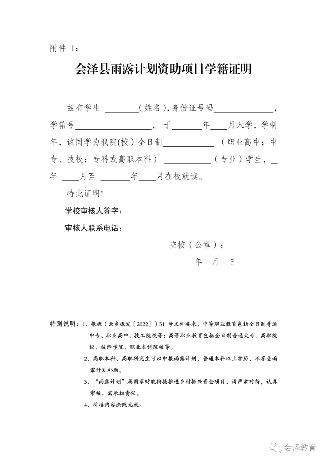 会泽县2022至2023学年雨露计划申报即将开始