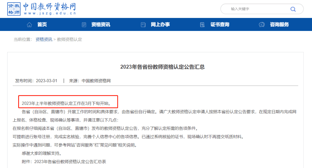 2023春季教师资格认定时间_教师招聘考试时间_各省份教资认定工作3月份下旬开始