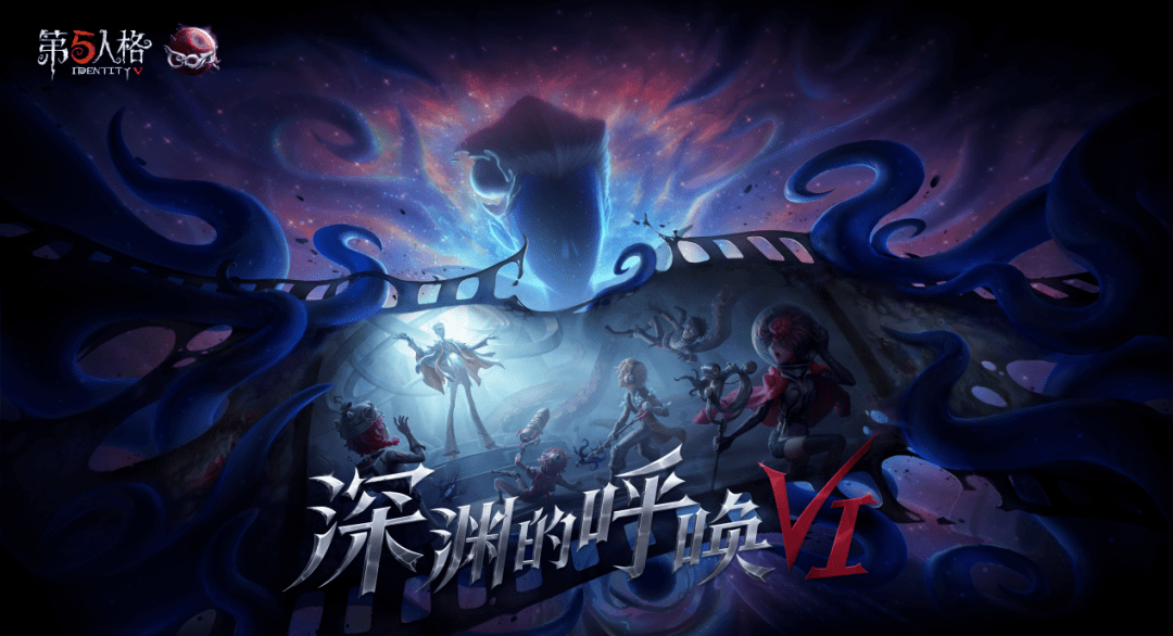 【云电竞】《第五人格》深渊的呼唤vi独家重磅登陆百视通 迎来大屏首
