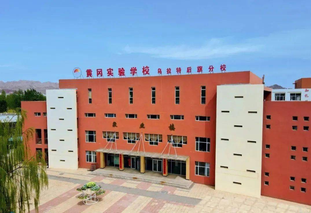 黄冈实验学校乌拉特后旗分校(乌拉特后旗第一中学)是一所完全中学.