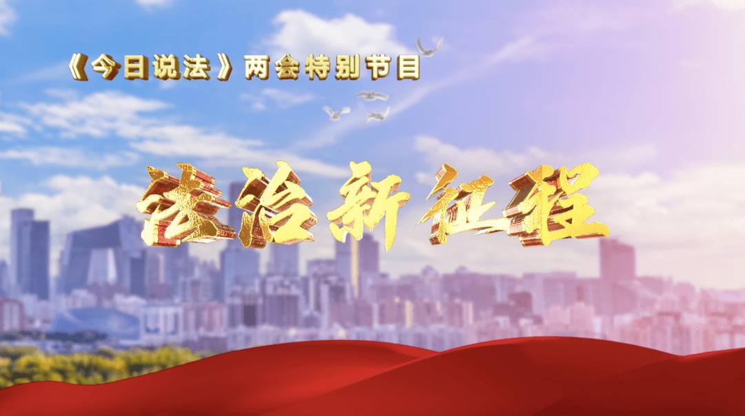 開播預告|《今日說法》2023年兩會特別節目《法治新徵程》_保護_生態