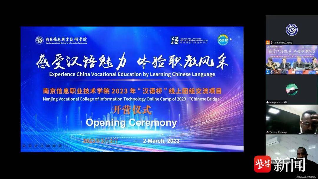 教育部2023年“汉语桥”线上团组交流项目在南京信息职业技术学院开营_文化_中心