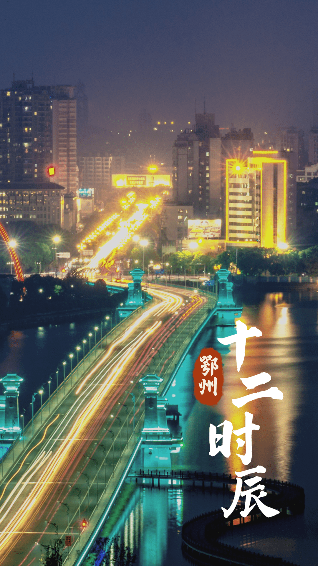爱上鄂州 · 十二时辰_城市_生活_阳光