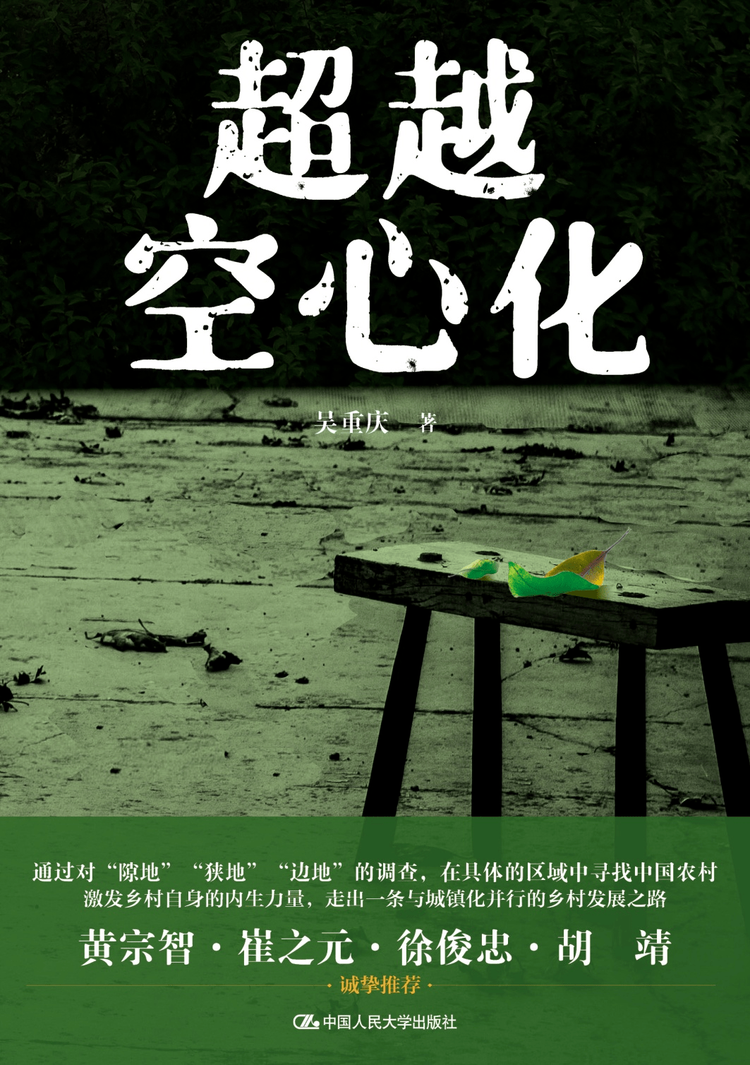 吴重庆教授《超越空心化》出版:探索一条与城镇化并行的乡村发展之路