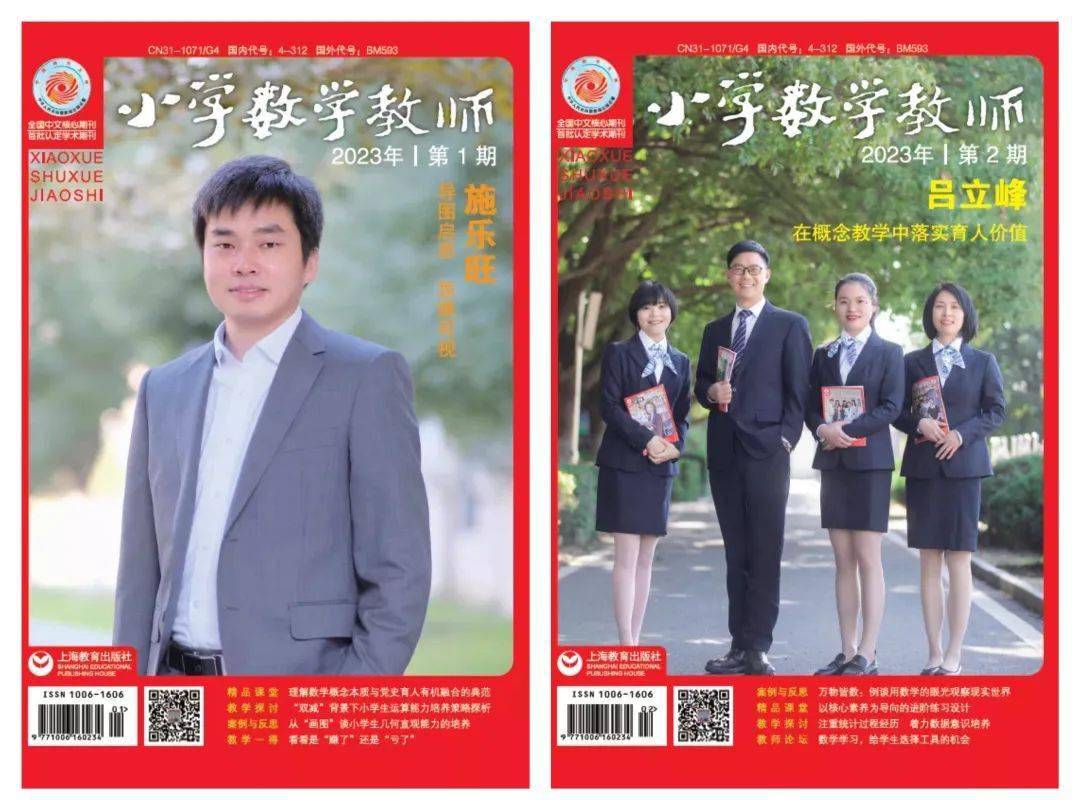 2023年3月6日,《小学数学教师》期刊导读(2023年第1,2期)与您相约!