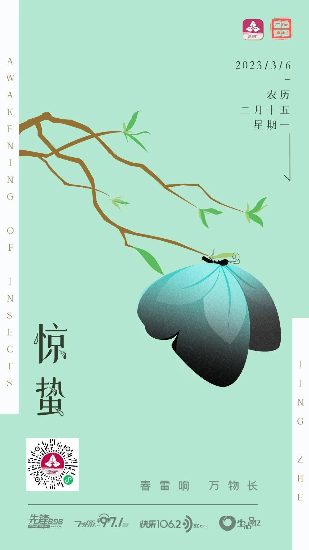 二月节万物出乎震图片