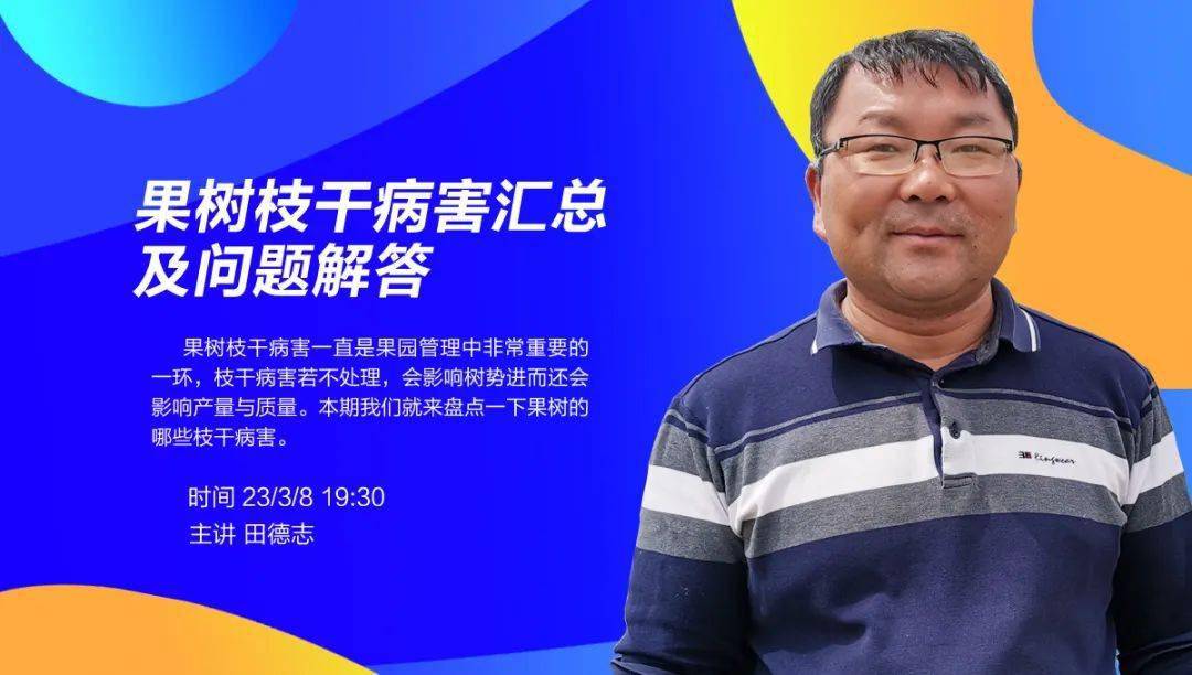 【直播】今晚7:30 ——田德志:果树枝干病害汇总及问题解答!