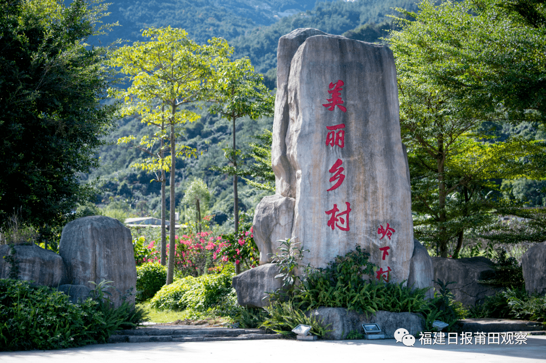 莆田岭下村图片