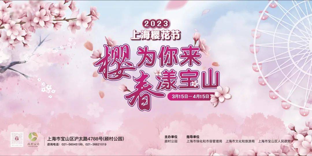 5大板块，21项系列活动！2023上海樱花节3月15日开幕