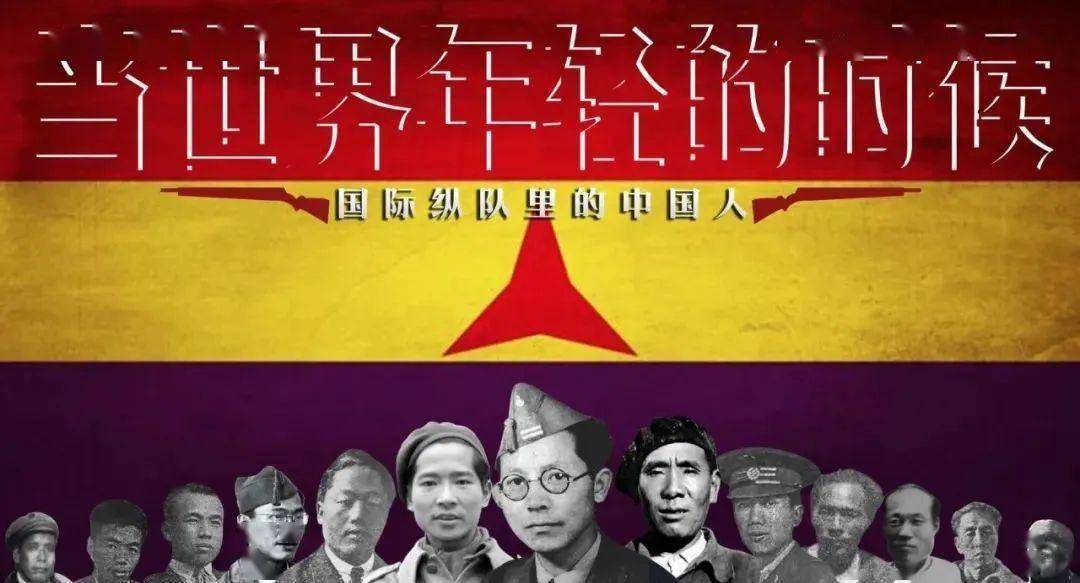 《当世界年轻的时候——国际纵队里的中国人》敬请观看凤凰大视野有人