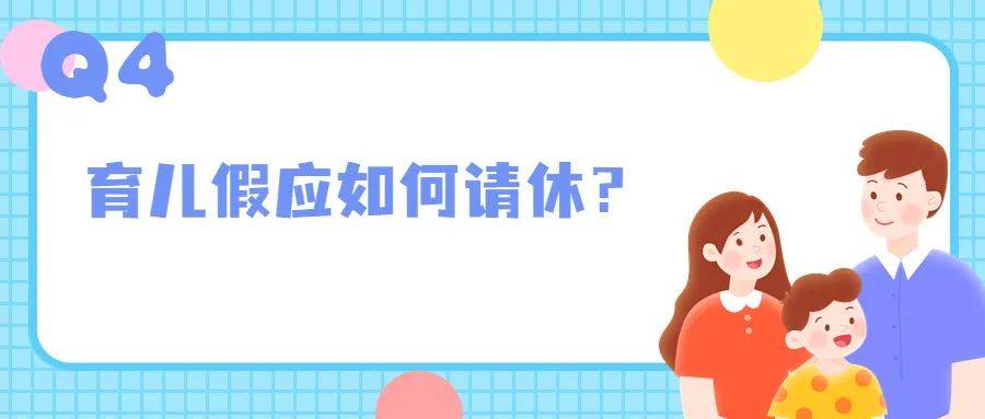 深圳明確：育兒假、護(hù)理假這樣休