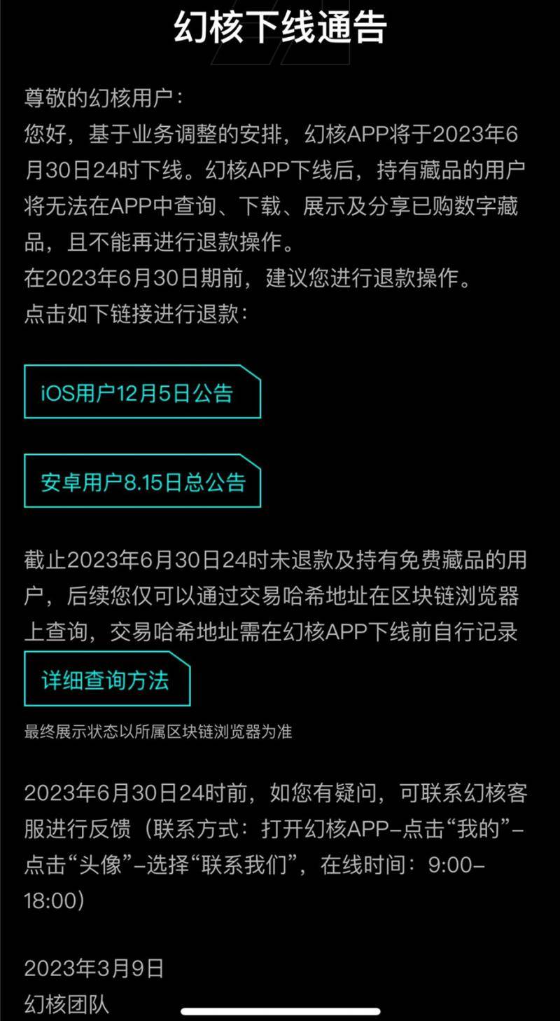 腾讯数字藏品平台幻核APP将于6月30日下线