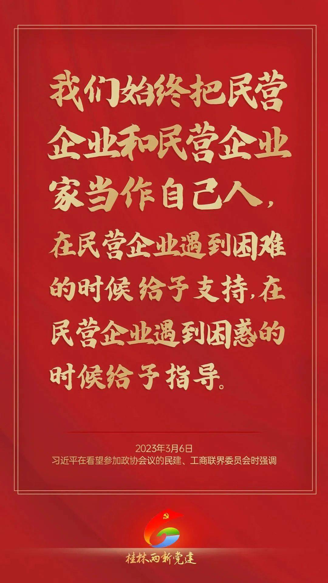 "我们始终把民营企业和民营企业家当作自己人"_党中央_发展_民建