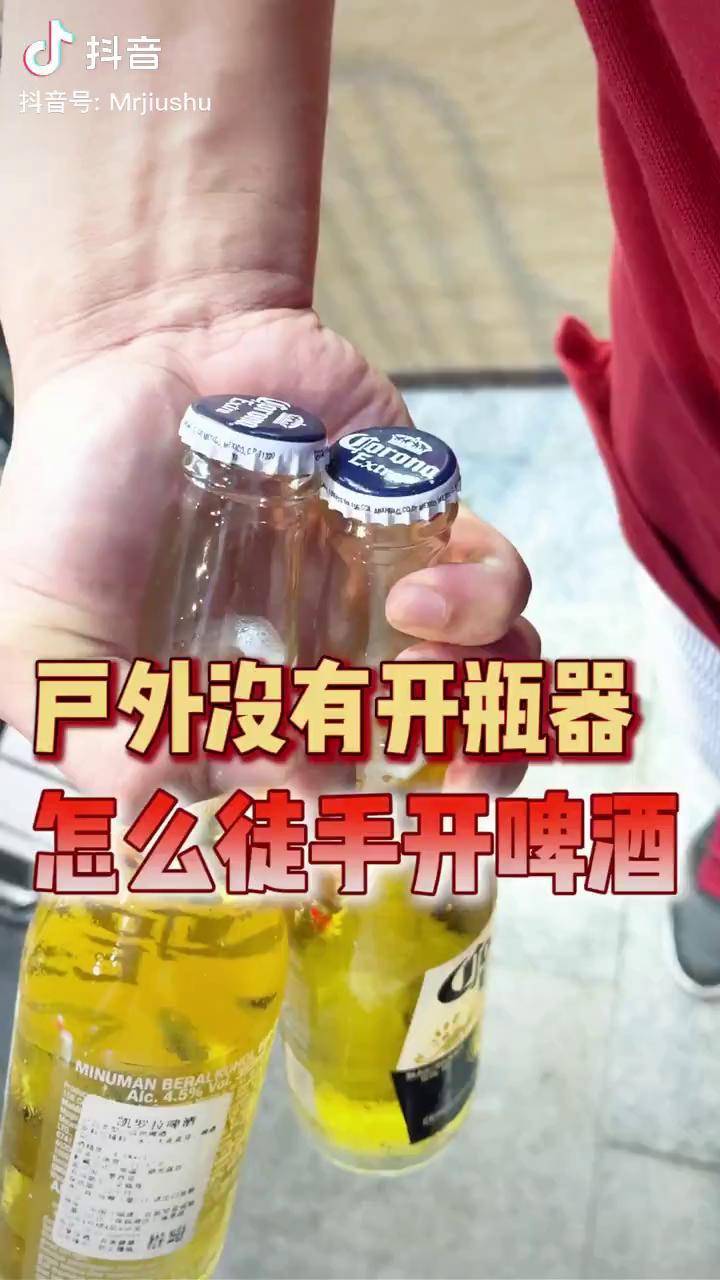 徒手开啤酒的方法图解图片