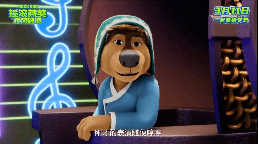 【明日上映】亲子动画电影《摇滚藏獒3:乘风破浪》波弟重拾梦想破浪