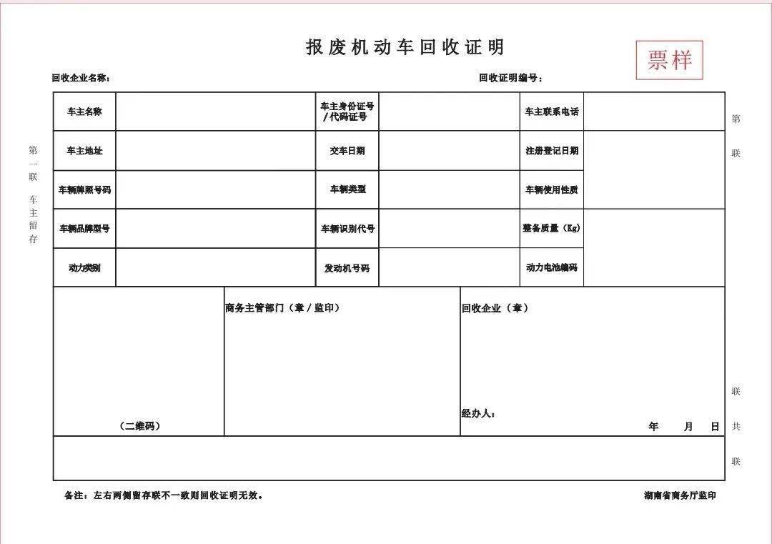 《報廢機動車回收證明》示圖(三)購買新能源乘用車新車的《機動車銷售