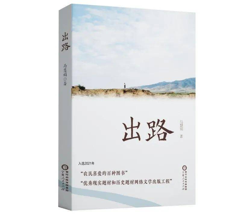 宁夏首次!农民作家马慧娟的《出路》入选国家新闻出版署重要出版工程