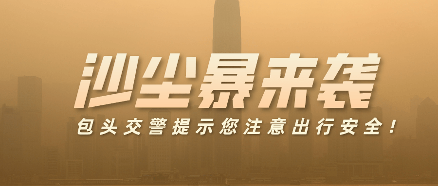 沙尘暴黄色预警!@包头人 这些事情要注意._天气_行车_能见度