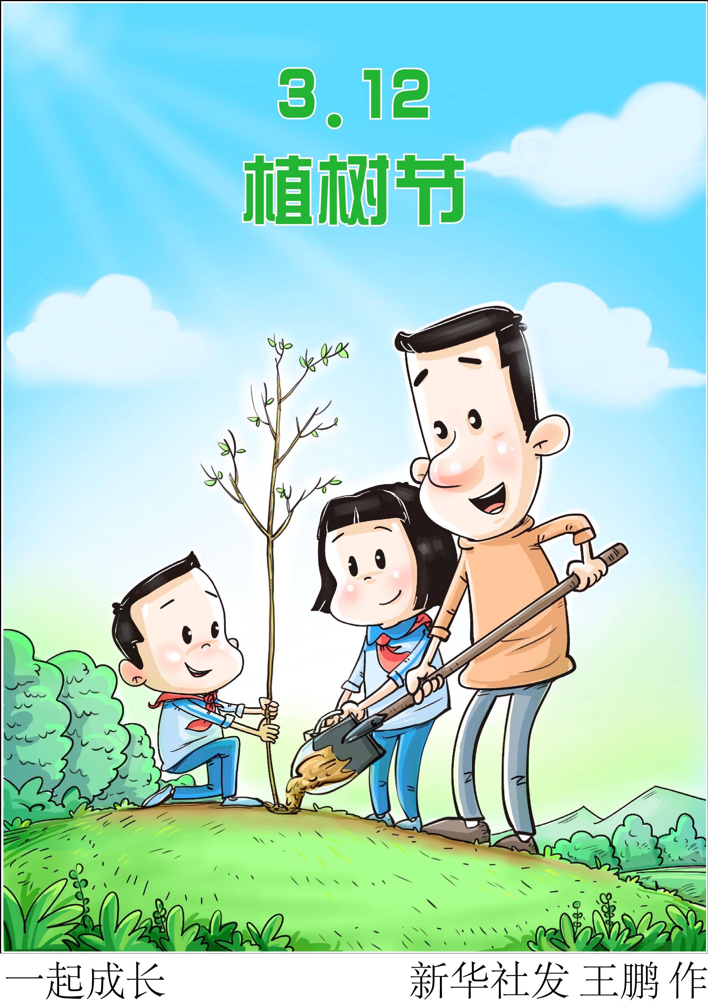 (图表·插画)〔植树节〕一起成长_新华社_北京_王鹏