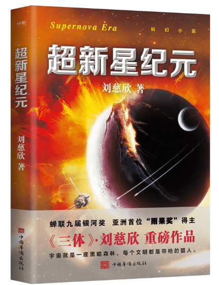 刘慈欣《超新星纪元》将影视化；《流离地球》系列片子开启连映