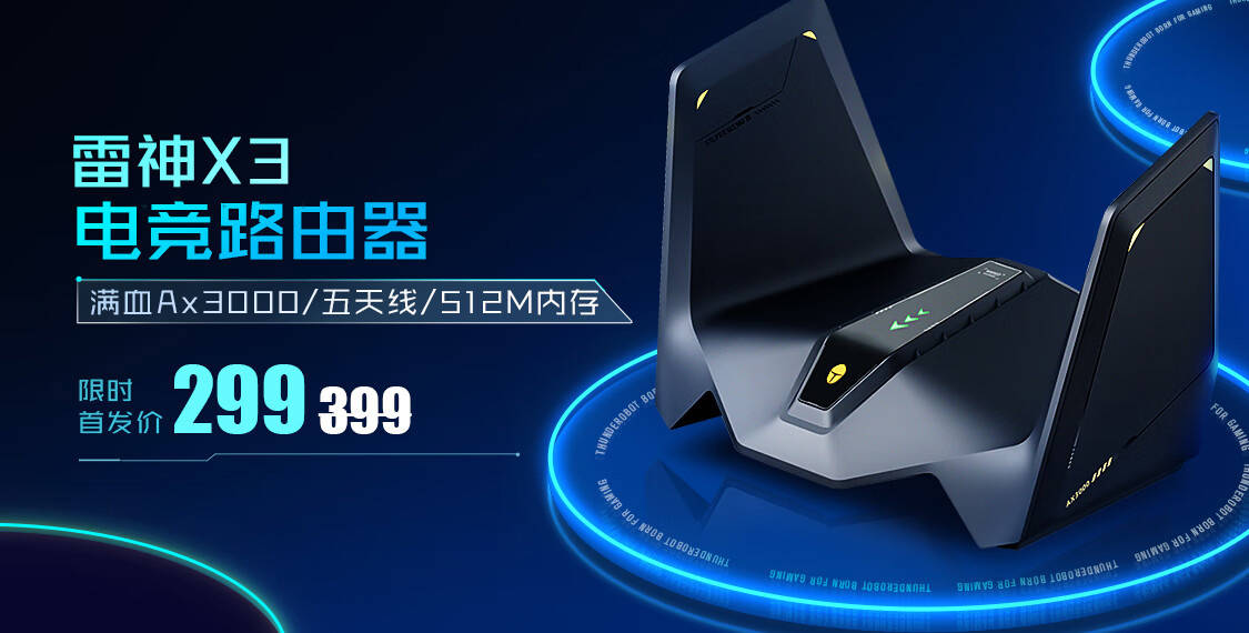 雷神 X3 AX3000 路由器上架      提供专属游戏 SSID，首发价 299 元