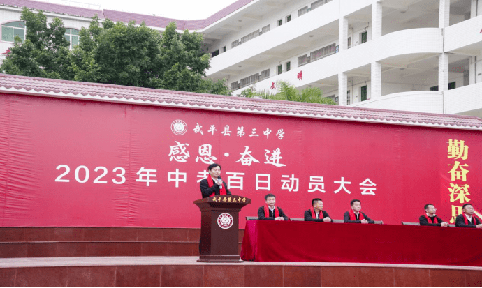 武平三中举行"感恩·奋进"中考百日誓师大会_毕业班_全体_家长