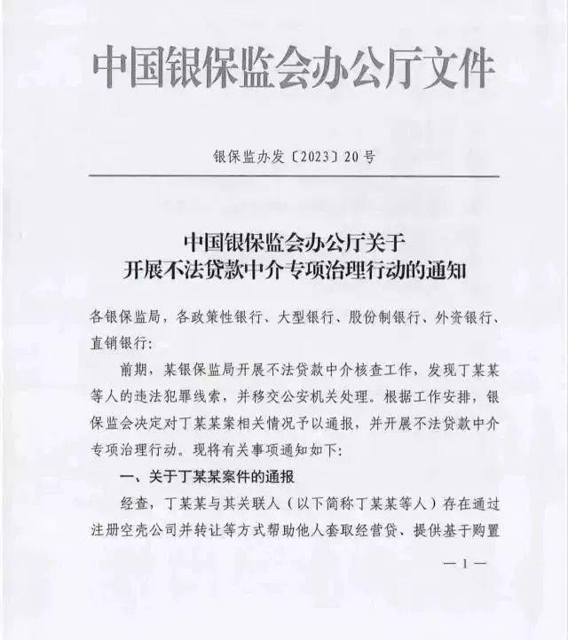 银保监会发文,整治房贷转经营贷!_贷款_中介_相关
