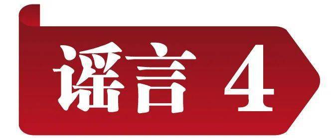 冲击收集谣言 共建明朗家园 中国互联网结合辟谣平台2023年2月辟谣榜