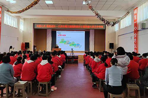 大庆市第三中学开展"关爱心灵 助我成长"心理健康讲座_方法_压力_问题