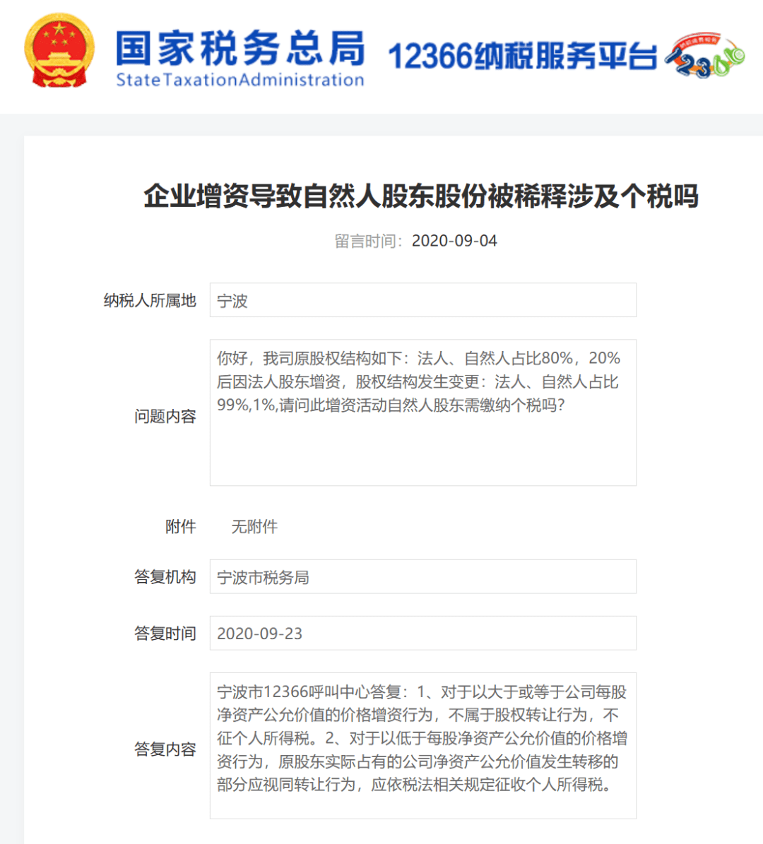 税局解答｜企业增资导致自然人股东股份被稀释涉及个税吗？_搜狐网