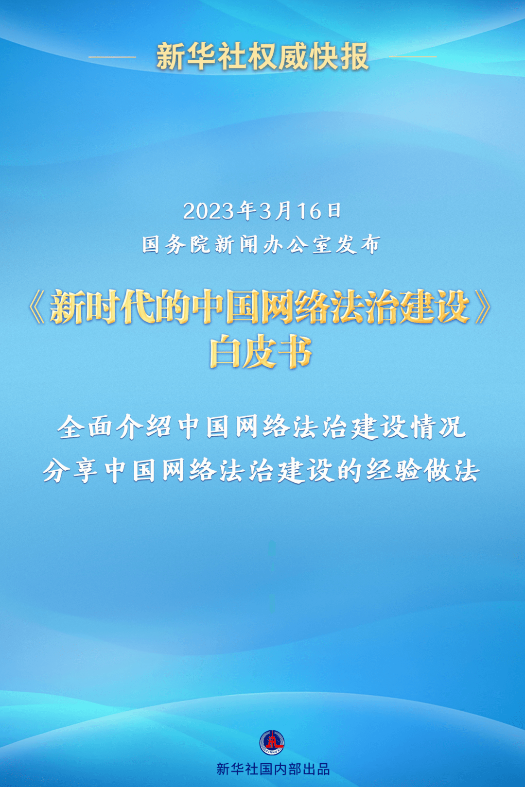 《新时代的中国网络法治建设》白皮书发布(附全文)_发展_互联网_治理