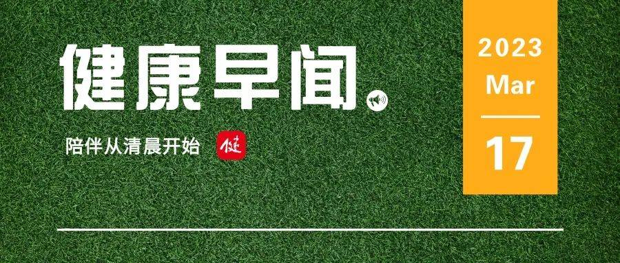 那些人饮酒更易罹患胃癌……一路来听安康早闻！2023年3月17日