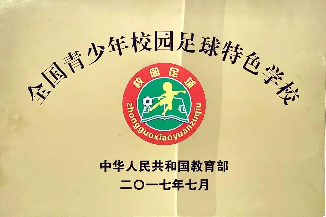 绿城小学一朝起航,尽展华彩,先后荣获"全国青少年足球特色学校"河南