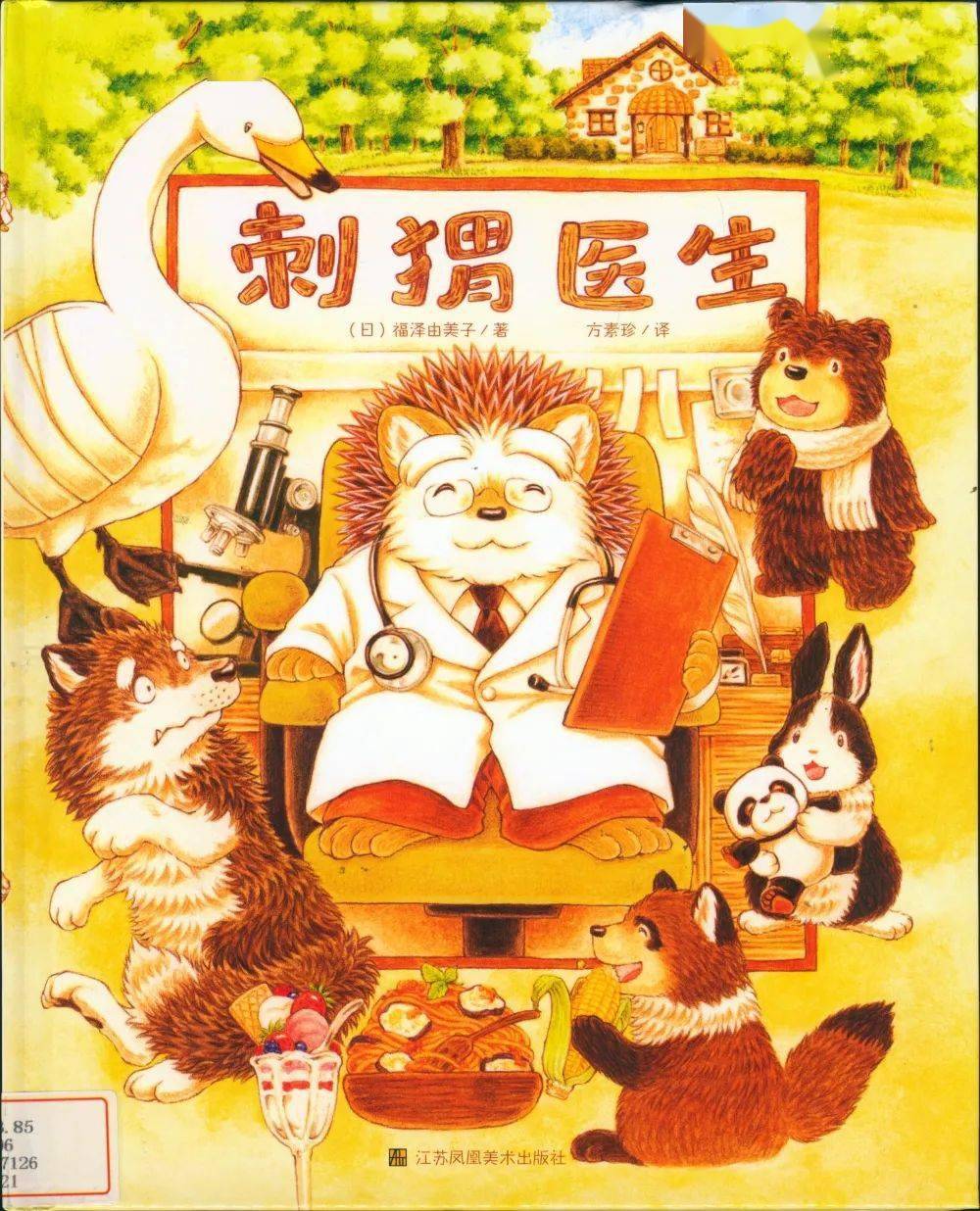 绿荫绘本听故事——《刺猬医生》_王晓芳