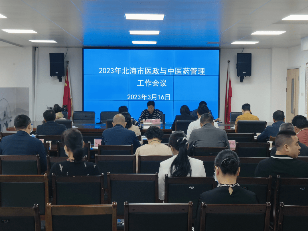 北海市卫生健康委召开2023年全市医政与中医药管理工作会 建设 发展 会议