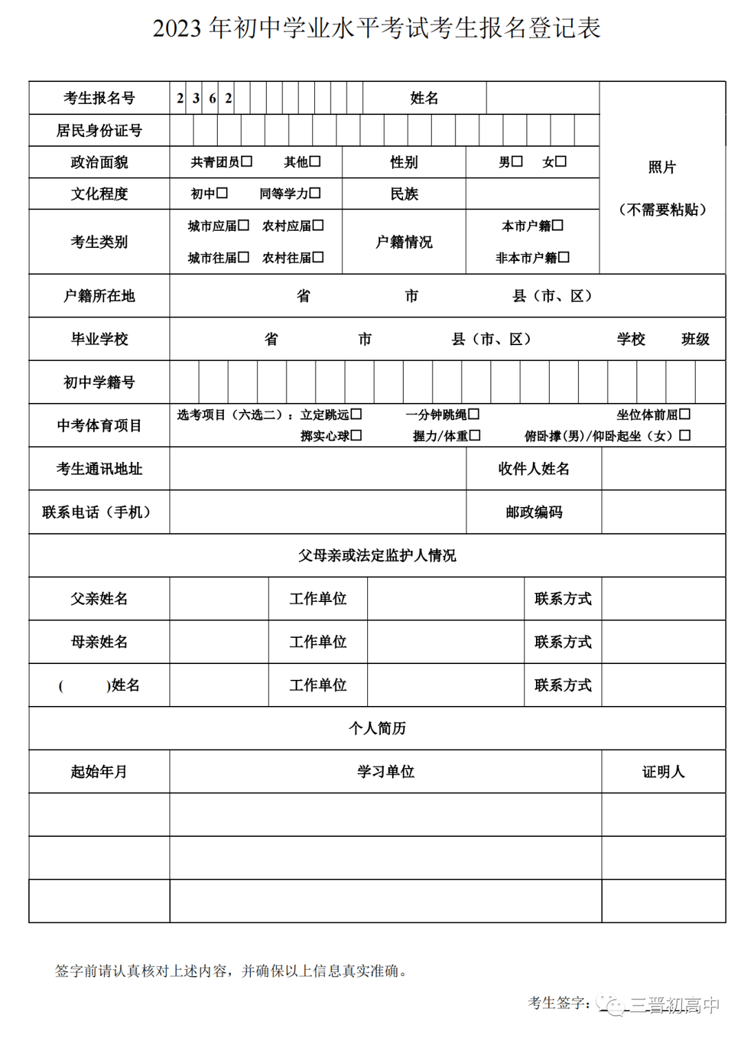 附件2:大同市2023年中考考生报名登记表及填表说明