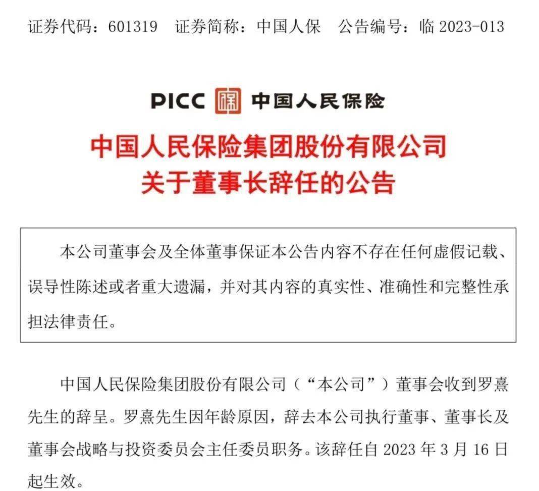 中国人保董事长中国银行董事长辞任小店区最新任免名单涉及多名重要