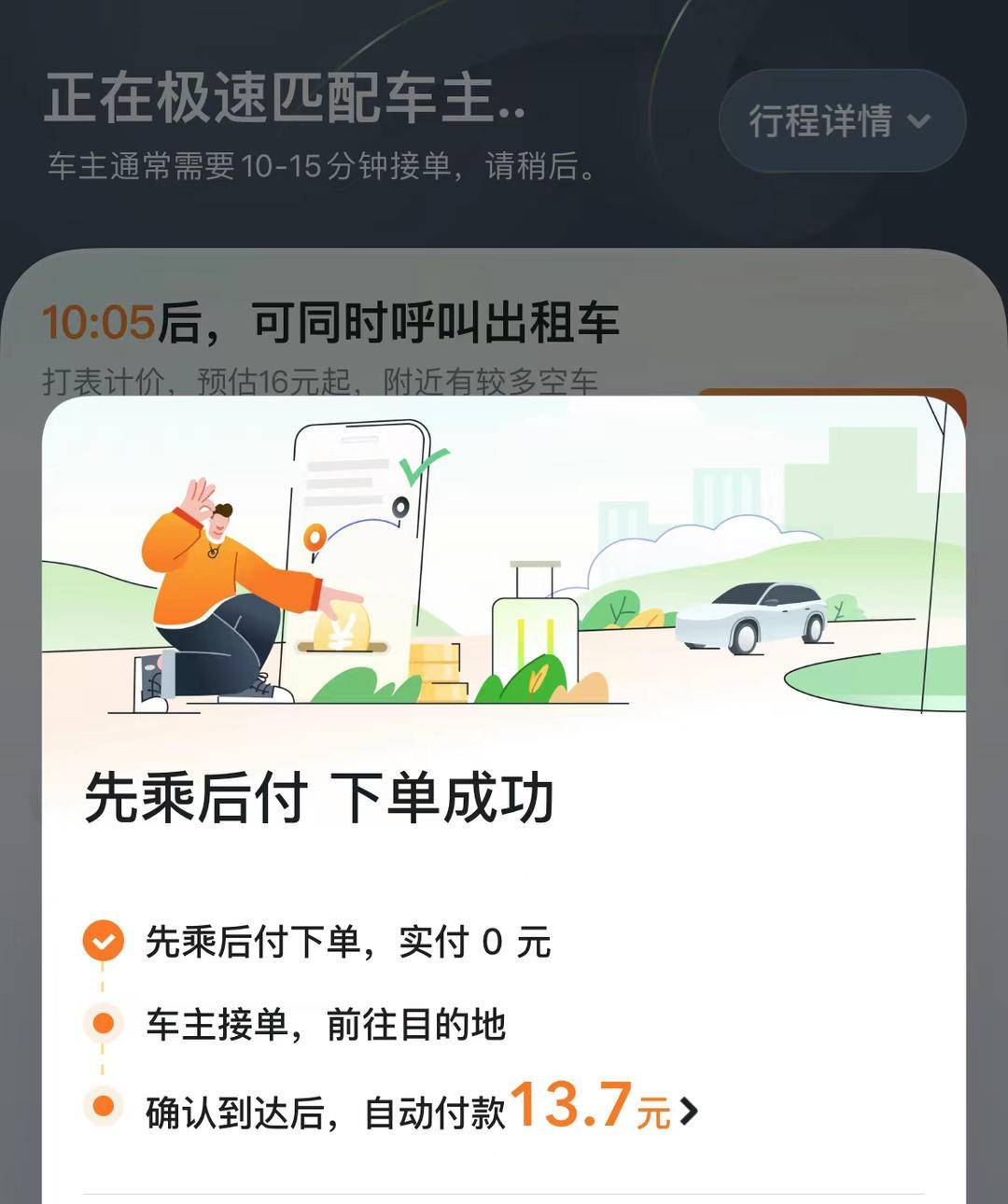 顺风车有了“先乘后付”新功用