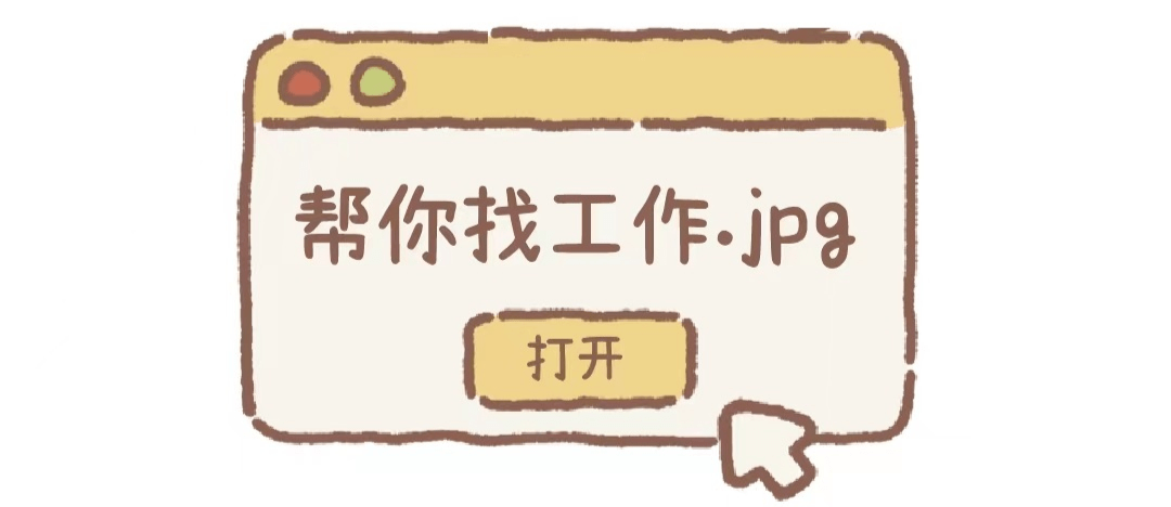 当代年轻人的日常:找工作、找工作、找工作_就业_曲靖_参会
