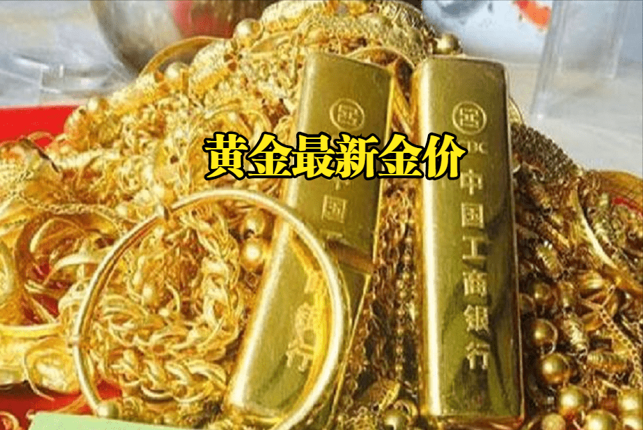 中国银行金条今日价格_今日各大行金条价_金价金条银行今日价格