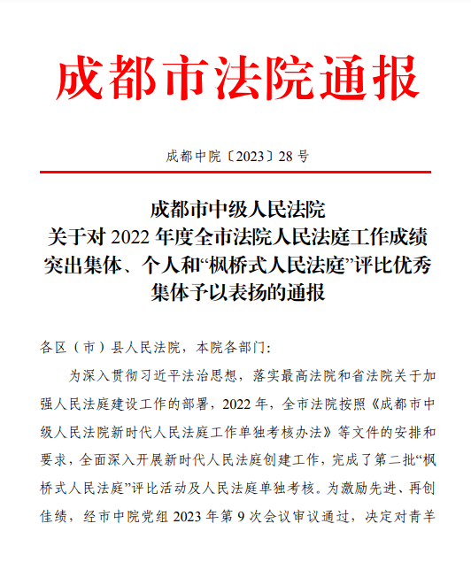 成都：青羊法院又双叒叕获表彰啦~