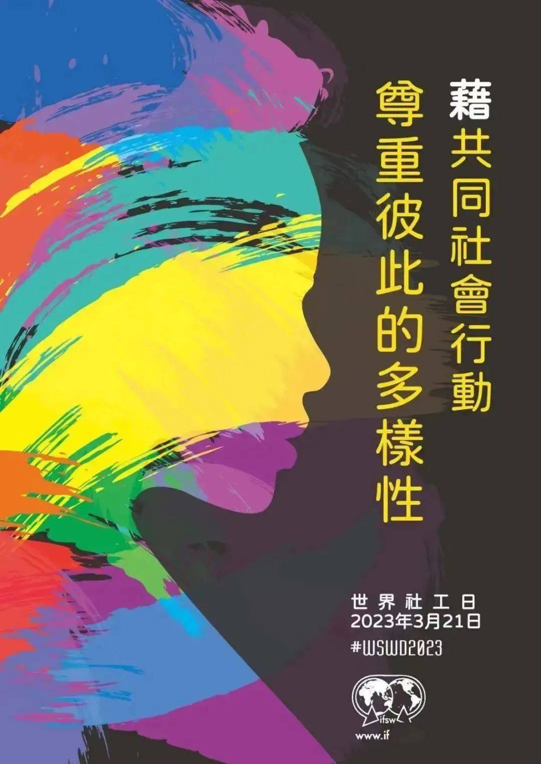 历届世界社工日主题及海报_社会_social_发展