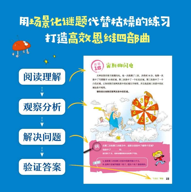 专为小学生打造的沉浸式解谜益智书，玩出超强逻辑力！