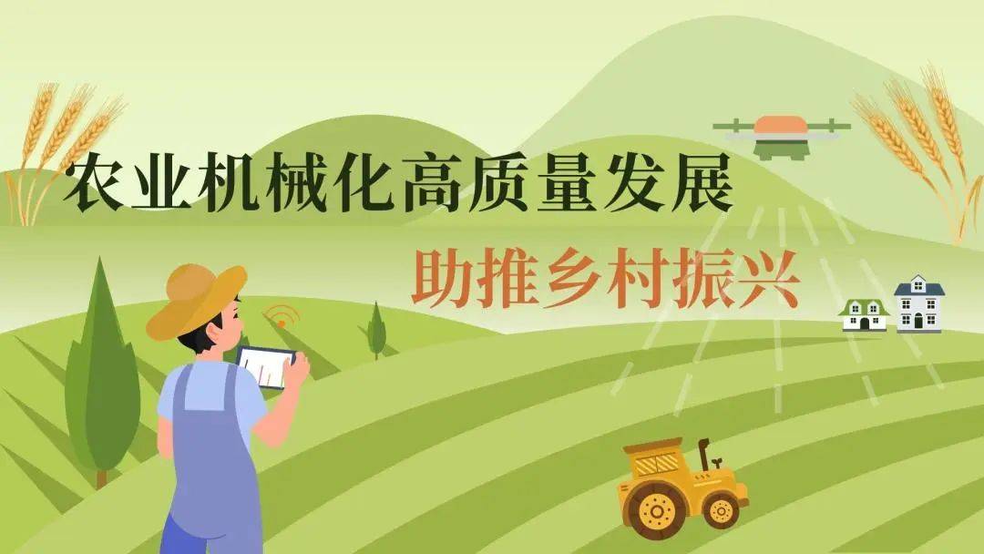 农业机械化高质量发展助推乡村振兴