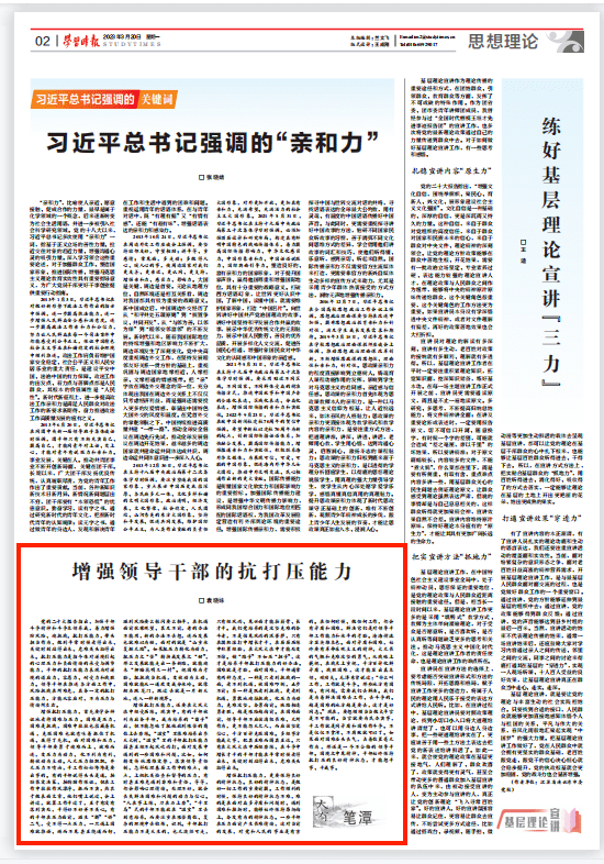 学习时间 | 增强领导干部的抗打压能力_工作_压力_斗争