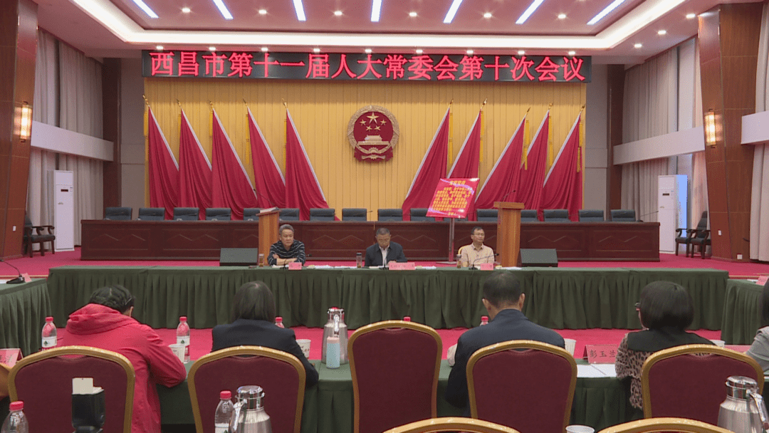 西昌市第十一届人大常委会第十次会议召开 同志 职务 市人大常委会