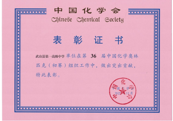 武山一中喜报丨庆中国化学奥林匹克竞赛获奖_同学_三等奖_获得者