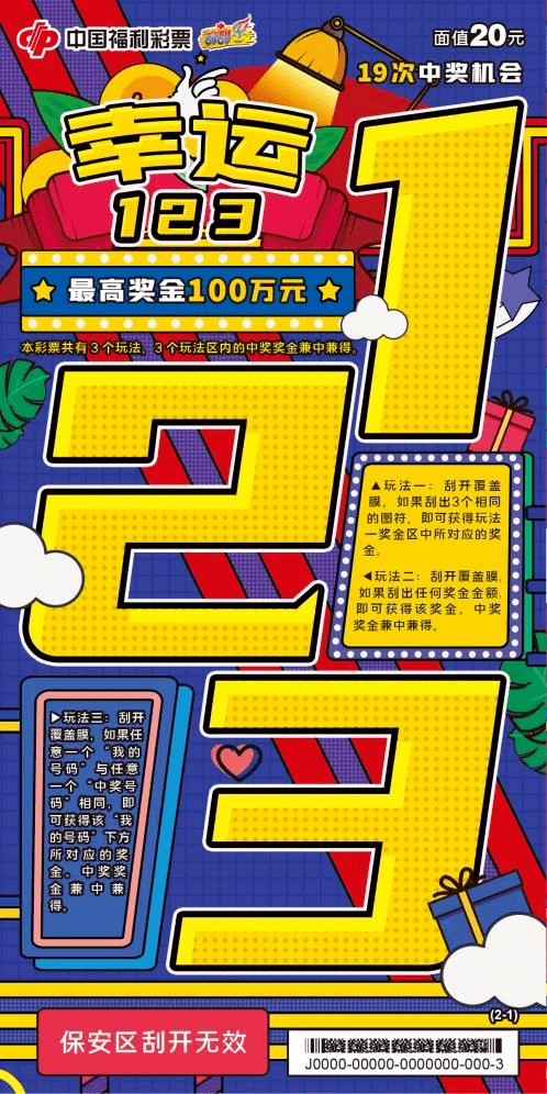 有梦就会赢 "大赢家","幸运123"等刮刮乐新游戏在我省精彩上市!