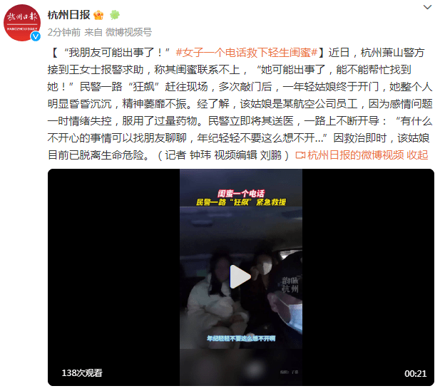 “我朋友可能出事了！”，女子一个电话救下轻生闺蜜姑娘杭州萧山